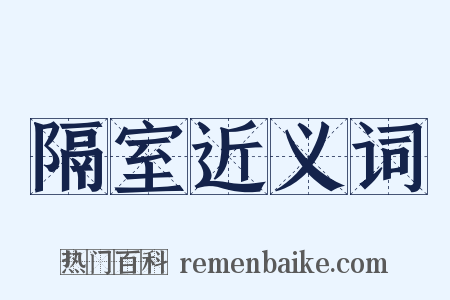隔室近义词是什么意思的图片